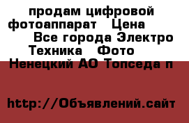 продам цифровой фотоаппарат › Цена ­ 17 000 - Все города Электро-Техника » Фото   . Ненецкий АО,Топседа п.